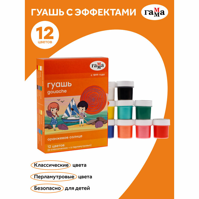 Гуашь Оранжевое солнце, 12 цветов, 6 перламутровых, 6 классических ГАММА - фото №10