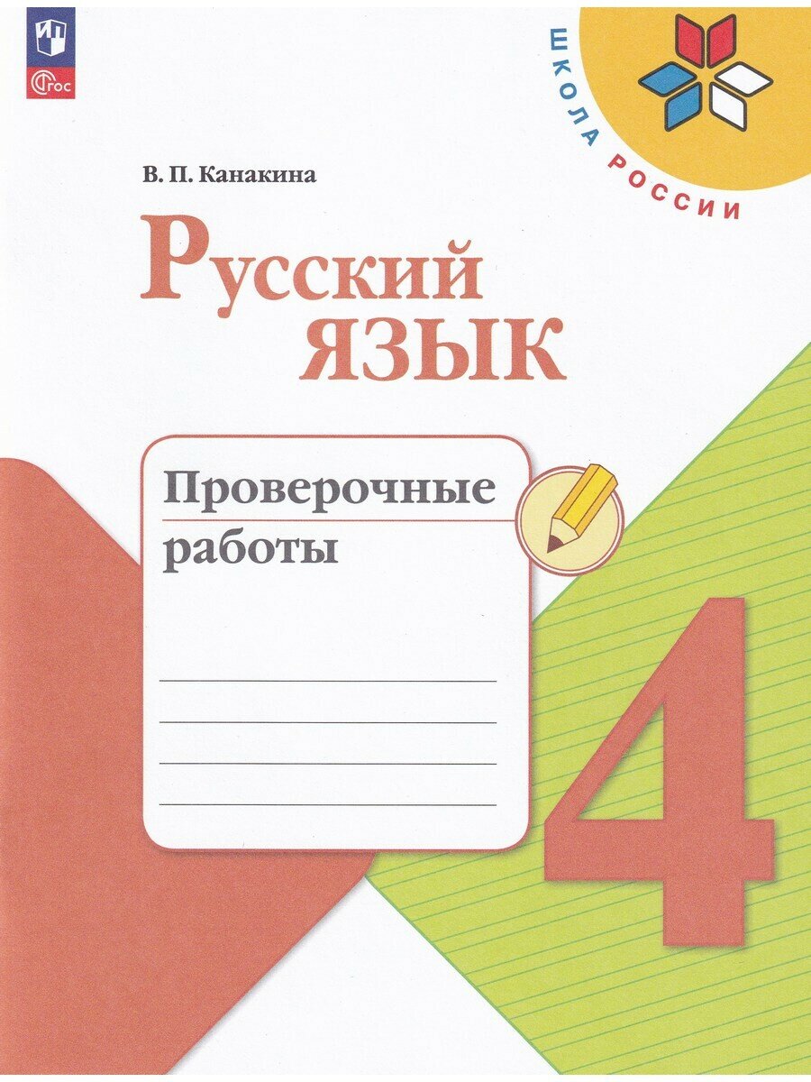 Канакина В. Русский язык 4 класс. Проверочные работы