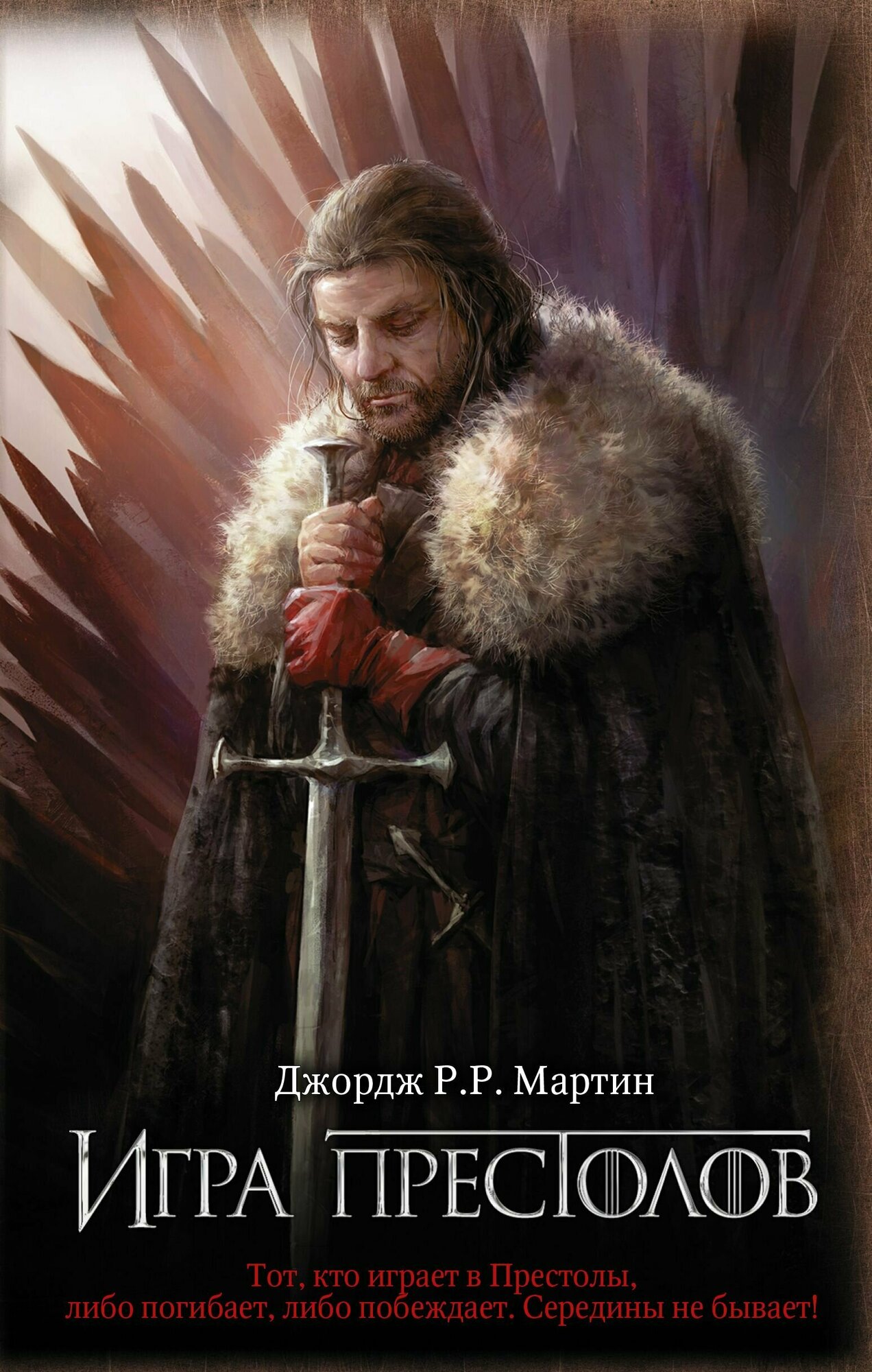 Игра престолов. Цикл "Песнь льда и огня"