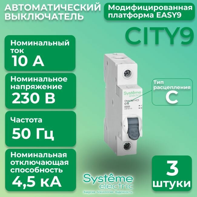 Автоматический выключатель Systeme Electric 1P 10А тип С 4,5кА City9 - 3 шт.