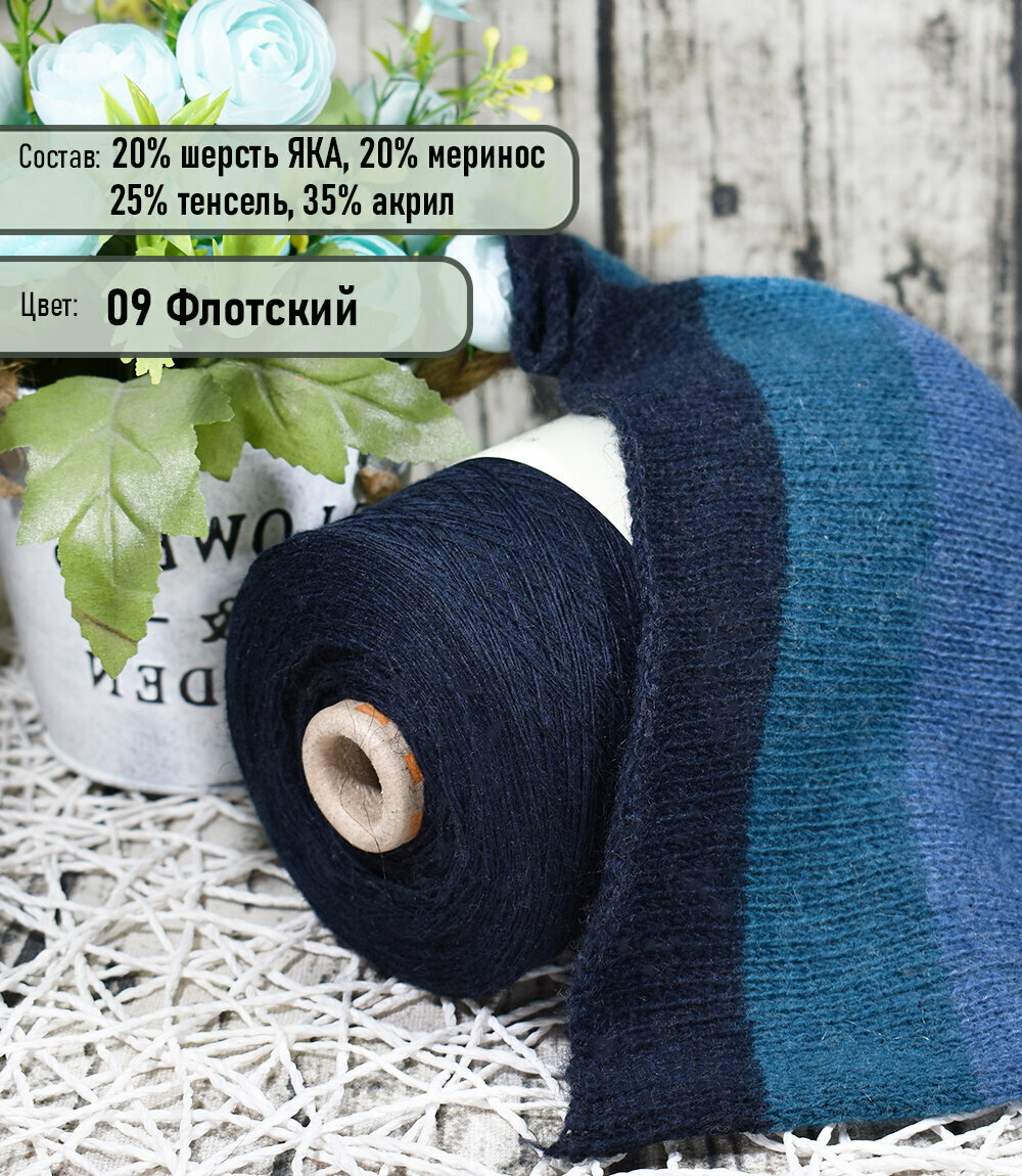 фото Пряжа на бобине YAK - 20% шерсть яка, 20% меринос./ для ручного и машинного вязания/ цв. 09 Флотский - 250гр.