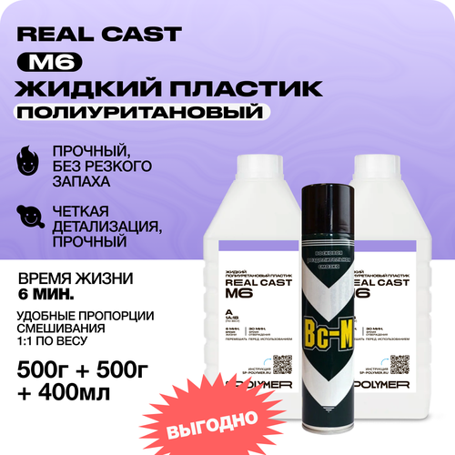 Жидкий литьевой пластик Real-Cast M6 (Россия) 1 кг / Заливочный пластик + разделительная смазка ВС-М жидкий литьевой пластик real cast m4 россия 0 8 кг заливочный пластик