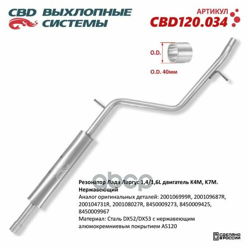 фото Резонатор лада ларгус 1,4/1,6l двигатель k4m, k7m. нержавеющий. cbd120.034 cbd арт. cbd120.034