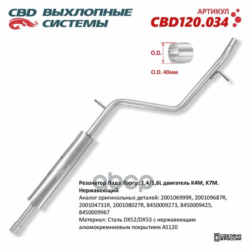 Резонатор Лада Ларгус 14/16l Двигатель K4m K7m. Нержавеющий. Cbd120.034 CBD арт. CBD120.034