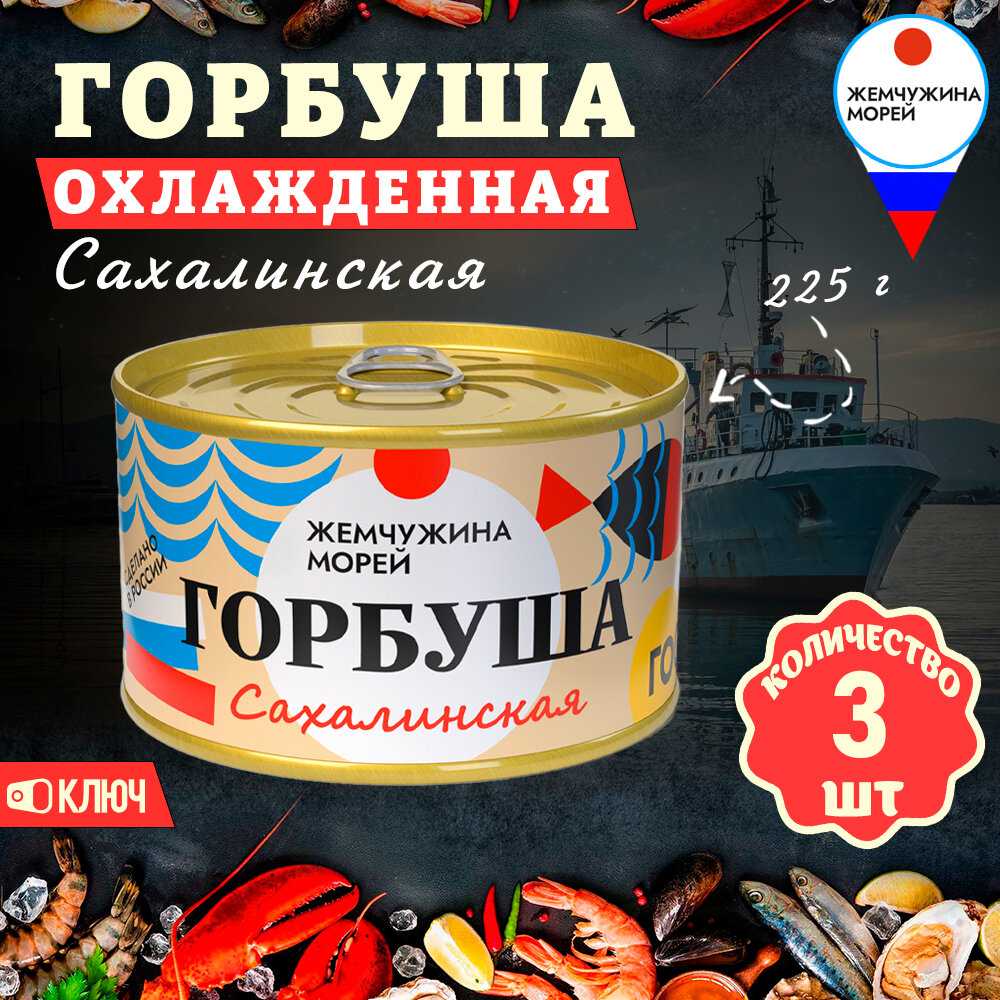 Горбуша натуральная, Сахалинская, ГОСТ, Жемчужина морей, 3 шт. по 225 г