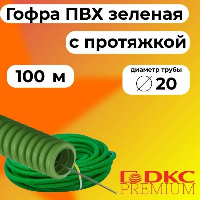 Гофра для кабеля ПВХ D 20 мм с протяжкой зеленая 100 м. DKC Premium.