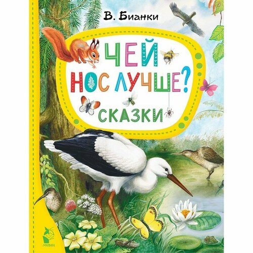 Сказки. Чей нос лучше? Бианки В. В.