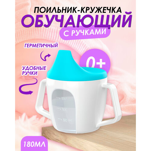 IBRICO Детский пластиковый поильникЧашка с крышкойКружка с носиком крышкой и ручками 180мл 219₽