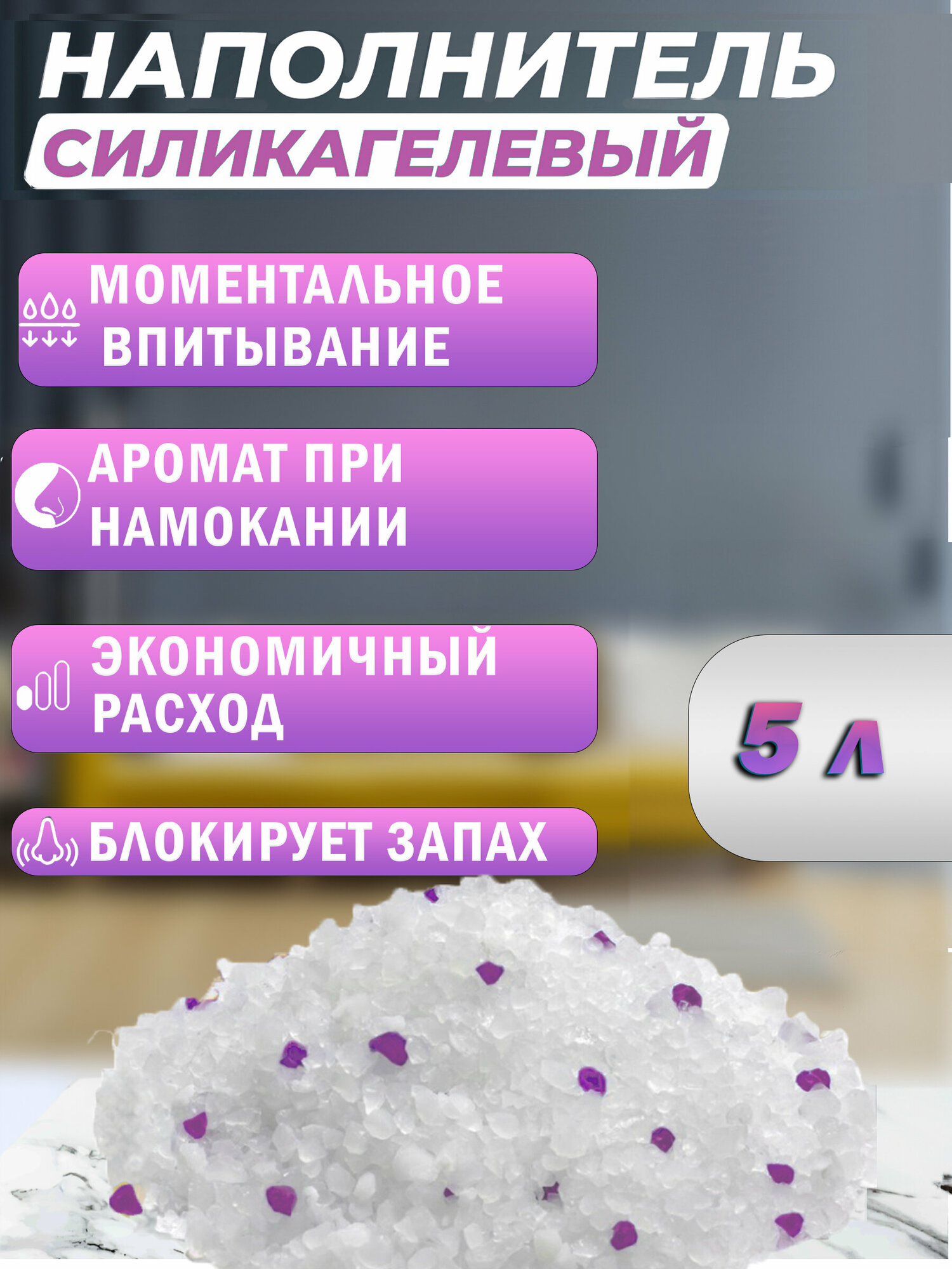 Наполнитель впитывающий силикагелевый Чистый котик колотый с ароматом Лаванды 2кг/5 л — фото 1
