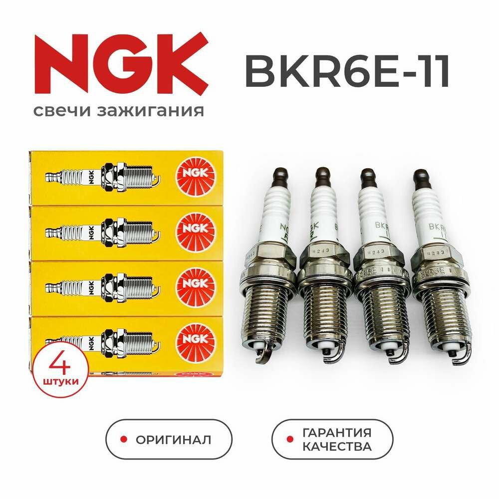 Свечи автомобильные NGK BKR6E-11 (96130723 , 2756 , 0K01C18110 , 1881411051, BKR5ES11), 4 шт