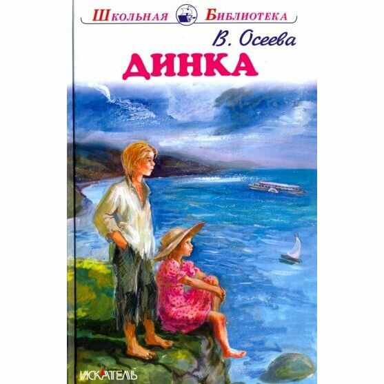 Динка (Осеева Валентина Александровна) - фото №3