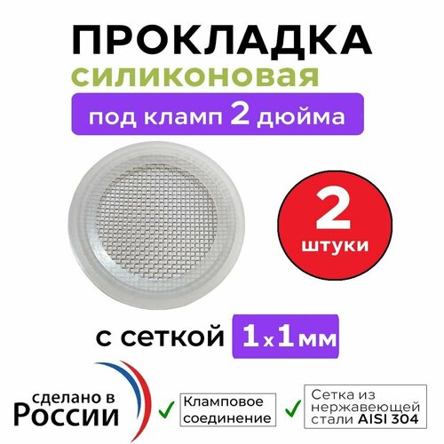 силиконовая прокладка с сеткой под кламп 2 0 2шт Силиконовая прокладка ( 2 шт) с сеткой (1 х 1 мм) под кламп 2 дюйма