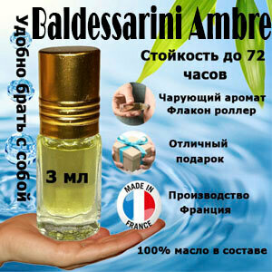 Масляные духи Ambré Baldessarini, мужской аромат, 3 мл.