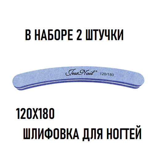 JN Шлифовка для ногтей бумеранг 120/180 Синяя 2 ШТ набор runail пилка для искусственных ногтей серая бумеранг 120 120 10 шт