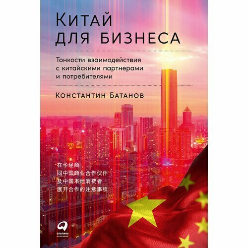 Китай для бизнеса. Тонкости взаимодействия с китайскими партнерами и потребителями - фото №2