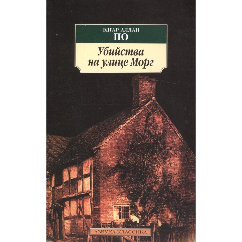 Книга Азбука-Аттикус Убийства на улице Морг. 2023 год, По Э.