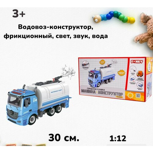 Водовоз-конструктор, фрикционный, свет, звук, вода, 1:12 30см Funky toys FT61117а