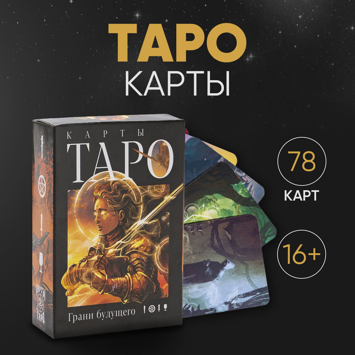 Таро «Грани будущего», 78 карт, 16+