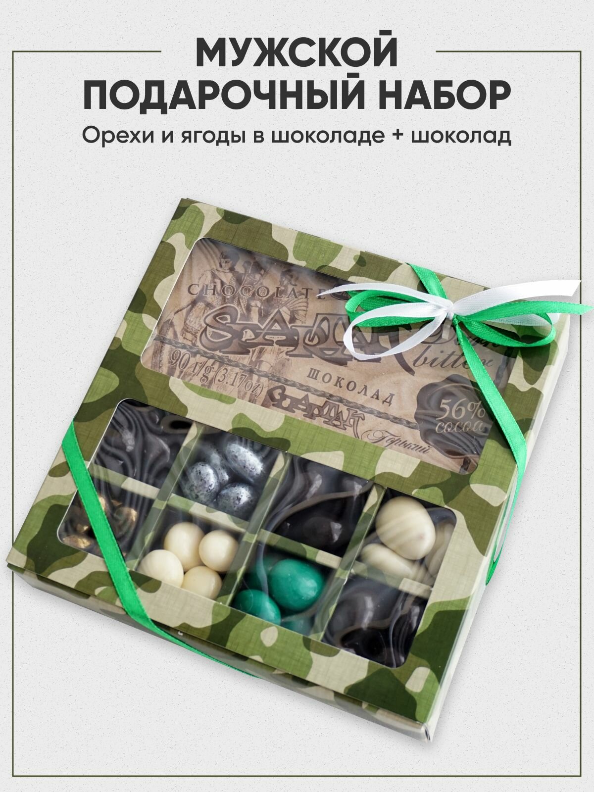 Вкусный подарочный набор для мужчин на 23 февраля: орехи и ягоды в шоколаде + шоколад