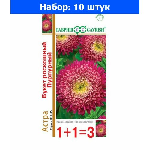 Астра Букет роскошный Пурпурный принцесса 0.5г Одн 70см (Гавриш) 1+1 - 10 пачек семян