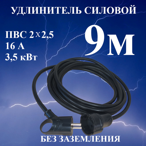 Удлинитель шнур силовой электрический 9 м, 1 гн, 16 А, 3,5 кВт, ПВС 2х2,5 без заземлительных контактов