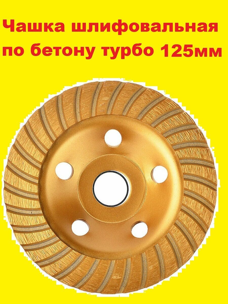 фото Чашка алмазная зачистная Турбо 125 мм