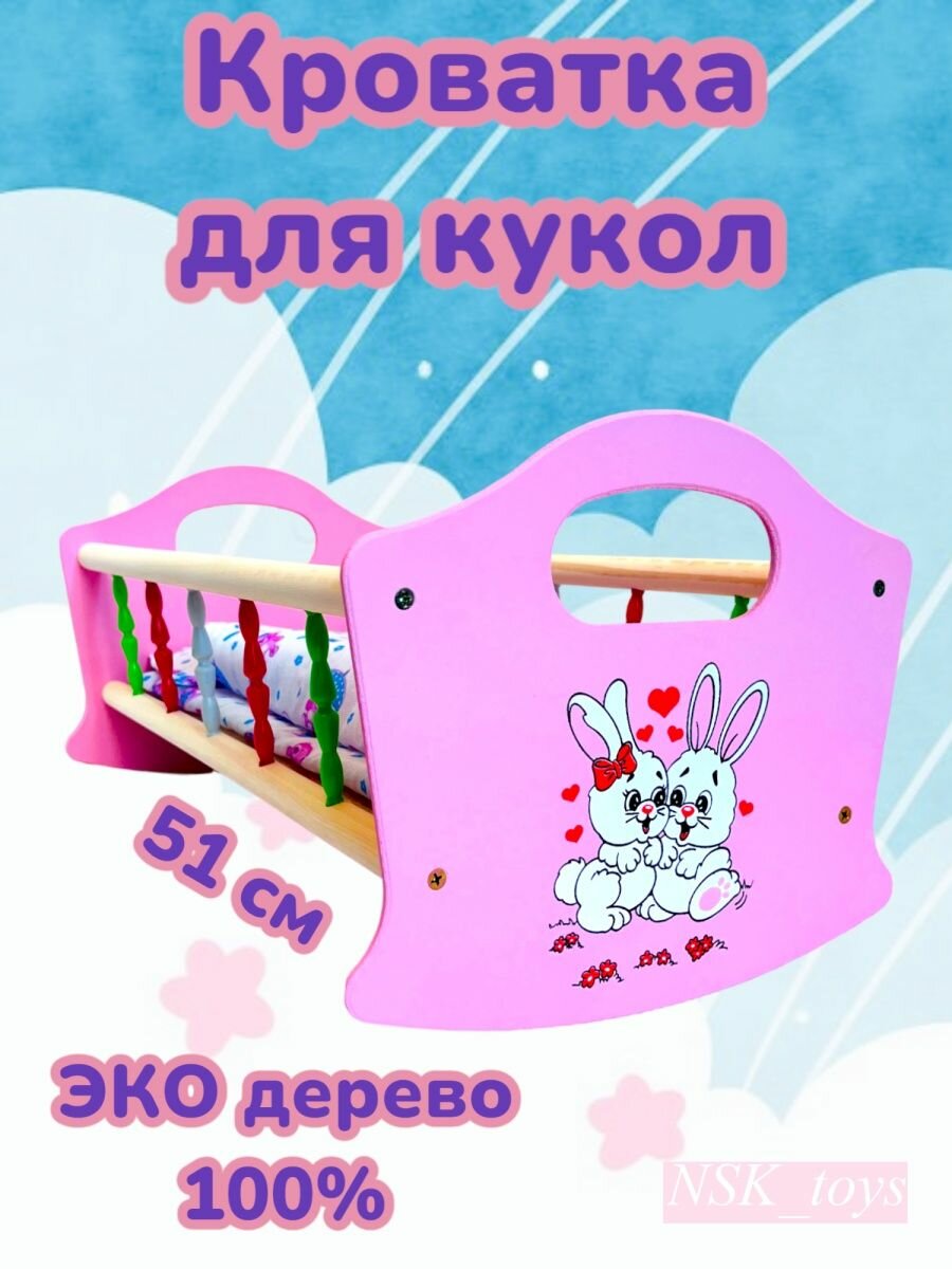 Кровать для кукол деревянная 51 сантиметр Зайчата