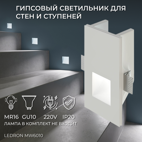 Встраиваемый гипсовый светильник для стен и ступеней Ledron MW6010