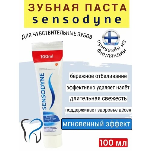 Зубная паста Sensodyne Sensitiv Extra Frisch для чувствительных зубов, с экстра свежим ароматом 100 мл, из Финляндии