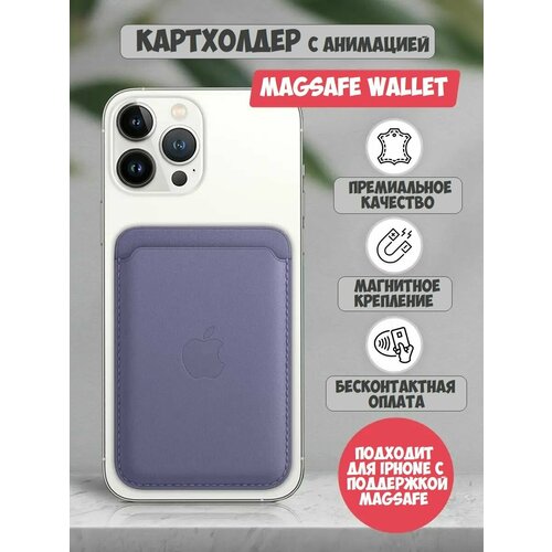 Картхолдер wallet с анимацией magsafe для iPhone лавандовый
