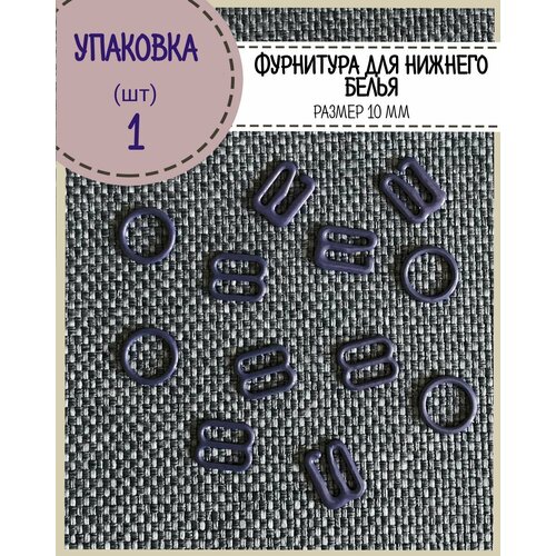 Фурнитура для бюстгальтера и нижнего белья (кольца, крючки, регуляторы), размер 10 мм, цвет темно-синий