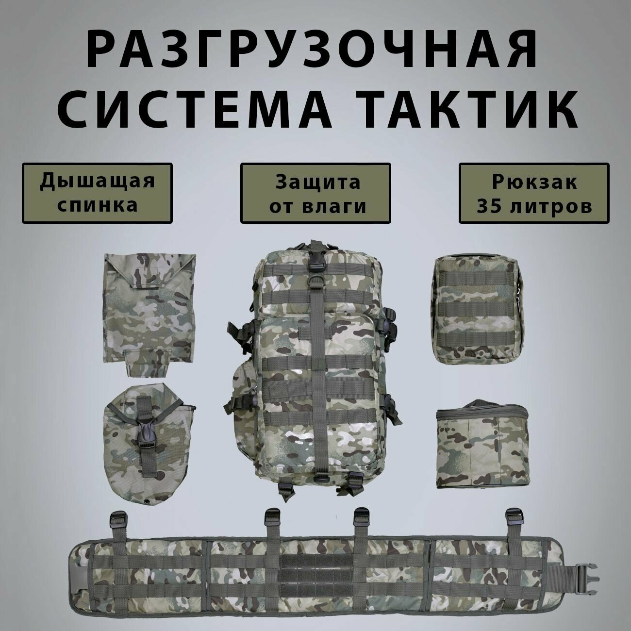 Разгрузочная система тактик разгрузка тактическая армейская 7 предметов мультикам