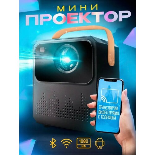 Проектор для домаКинопроекторПроектор для офиса для фильмовМультимедияВидеопроеторДомашний проектор черный 700000₽