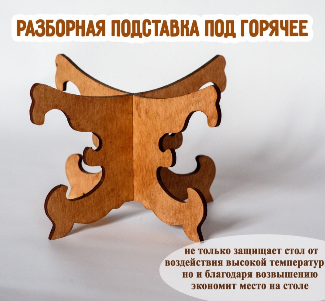 фото Разборная подставка под блюдо