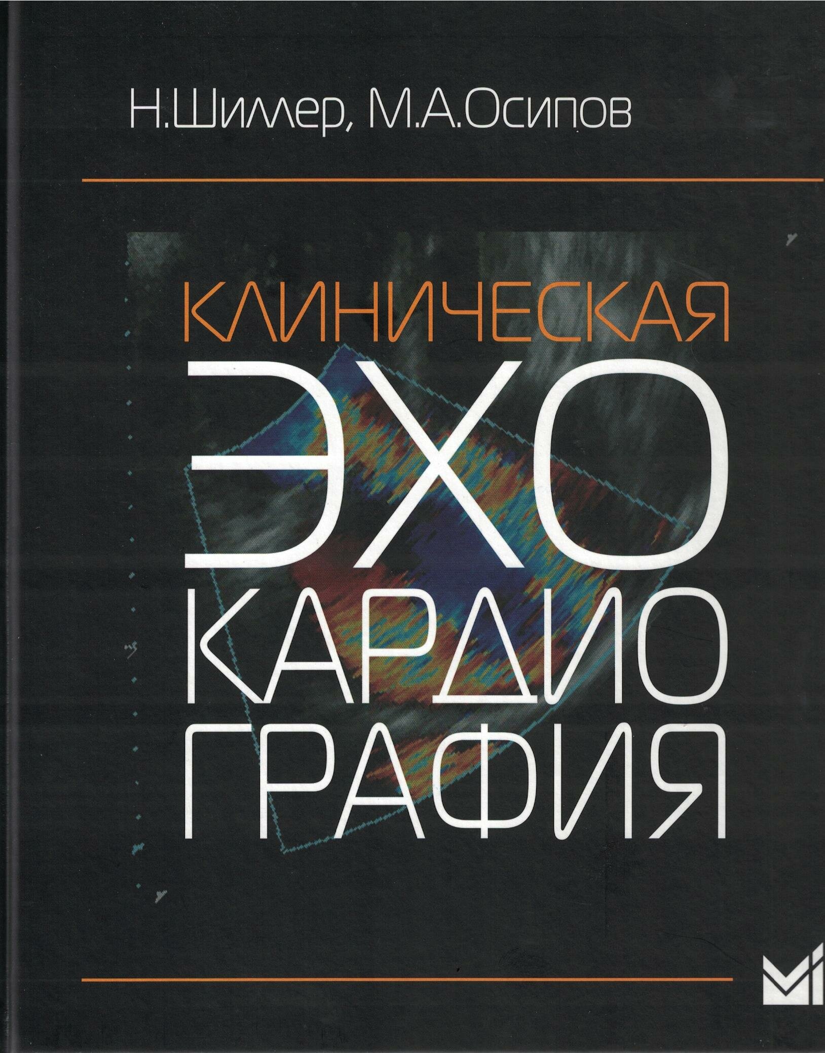 Книга Клиническая эхокардиография. 4-е изд - фото №2