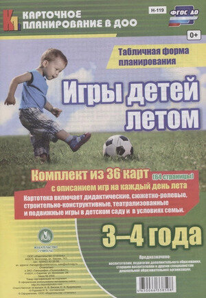 _КарточноеПланированиевДОО Н-119 Игры детей летом 3-4 года [36 темат. карт, А4] (Руднева Н. Б.) ФГОС Д