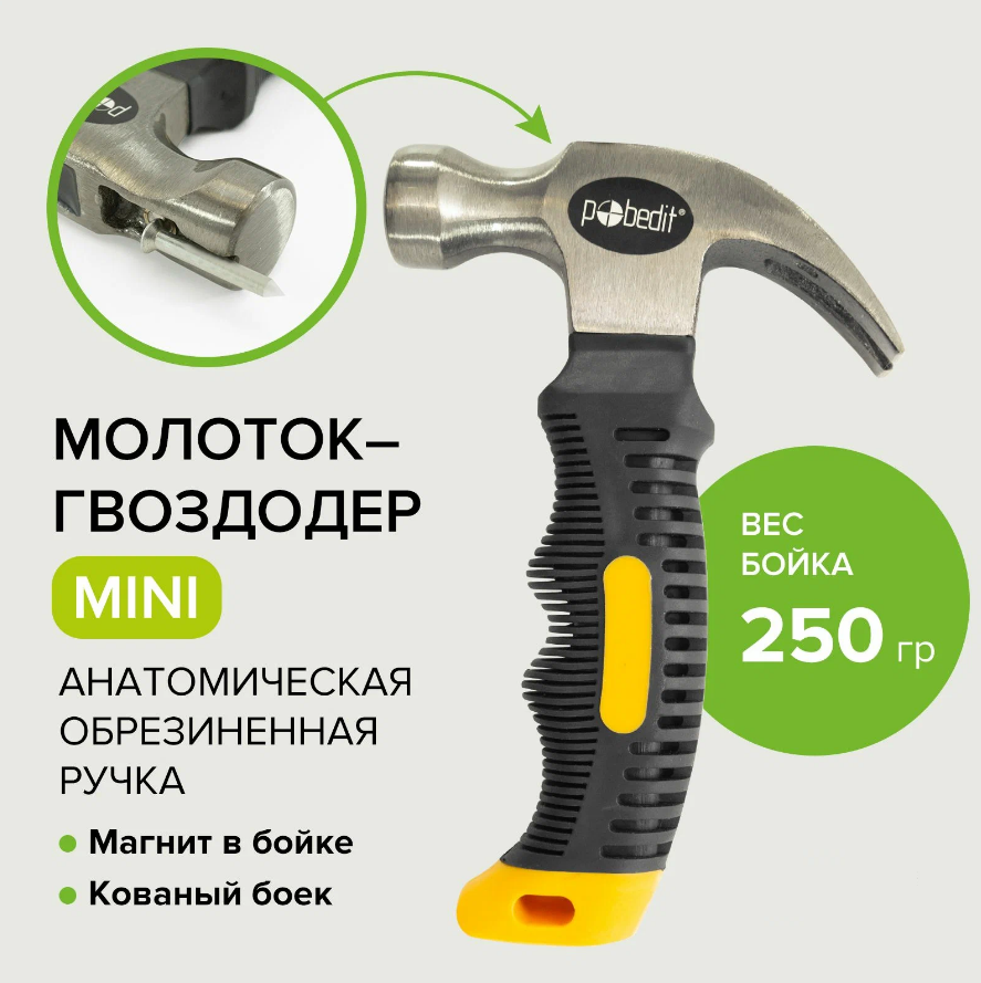 Молоток-гвоздодер с обрезиненной ручкой Pobedit mini 2533825 с магнитом 250 г