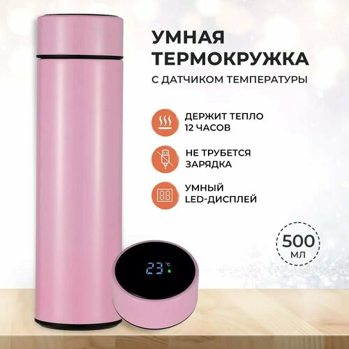 Термокружка с умной крышкой, розовый