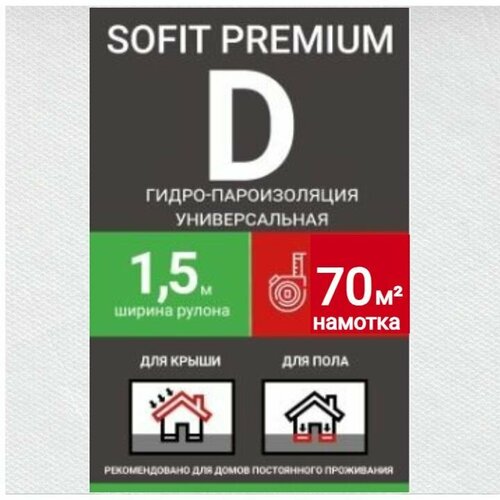 Пленка кровельная SOFIT Premium D гидро-пароизоляция ширина 1,5м/70кв. м