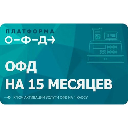 Код активации Платформа ОФД (Эвотор) на 15 месяцев