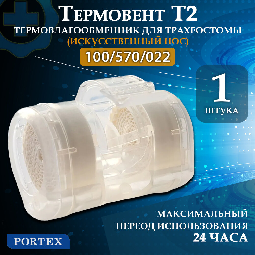 Тепловлагообменник для трахеостом термовент T2 Искусственный нос Portex 100/570 1 штука