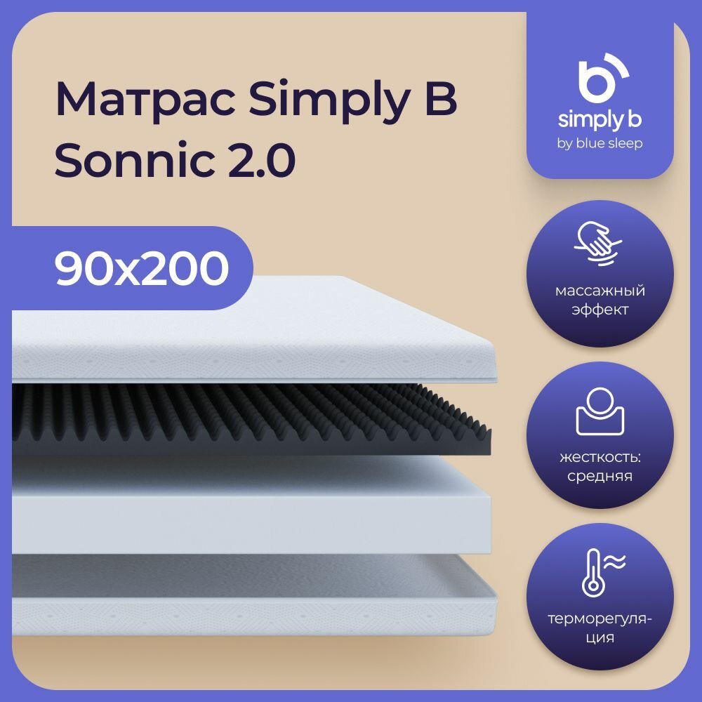 фото Матрас беспружинный Simply B Sonnic 2.0 90х200