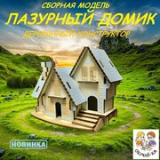 3D puzzle Сборная модель "Лазурный домик"/деревянный конструктор