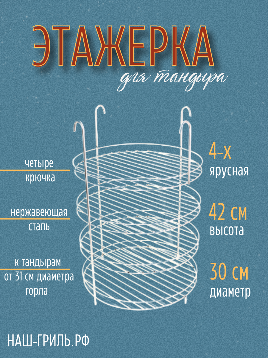 Этажерка для тандыра 4-х ярусная, 30 см, с бортами, с крючками