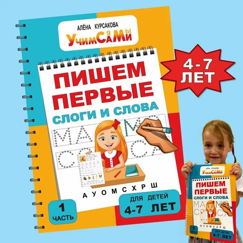 Прописи для дошкольников. Учимся писать буквы, слоги, слова и предложения. Курсакова Алёна Сергеевна