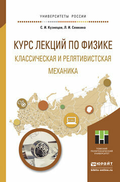 Курс лекций по физике. Классическая и релятивистская механика. Учебное пособие для прикладного бакалавриата - фото №10