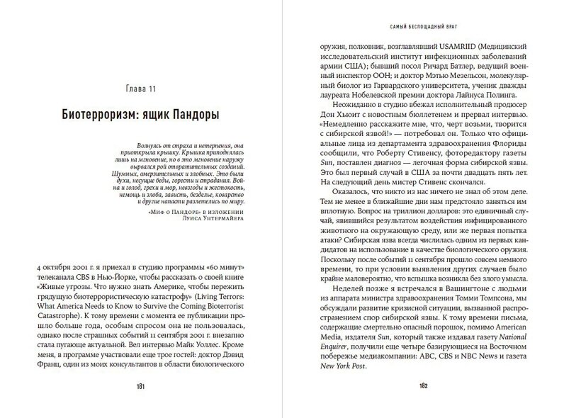 Заклятый враг Наша война со смертельными инфекциями - фото №19