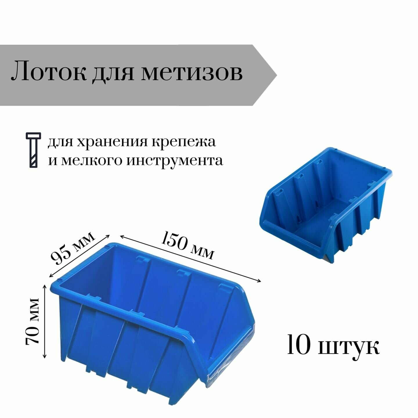 Лоток для метизов 150*95*70 мм 10 штук