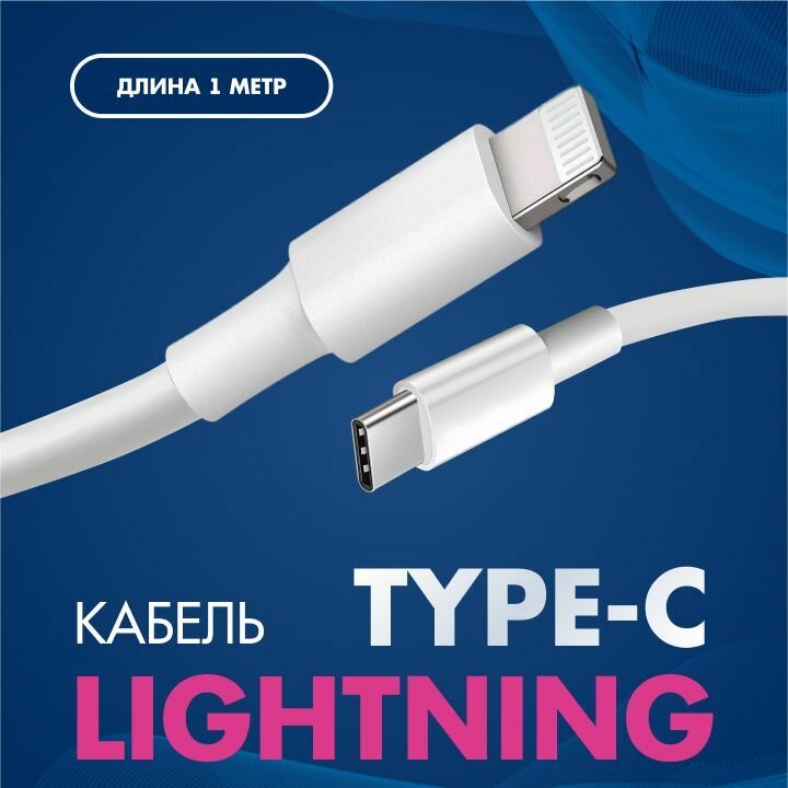 Кабель TypeC Lightning (1 метр) для зарядки iPhone, iPad, AirPods, Кабель для Айфона, Быстрая зарядка для iPhone, Провод для Айфона