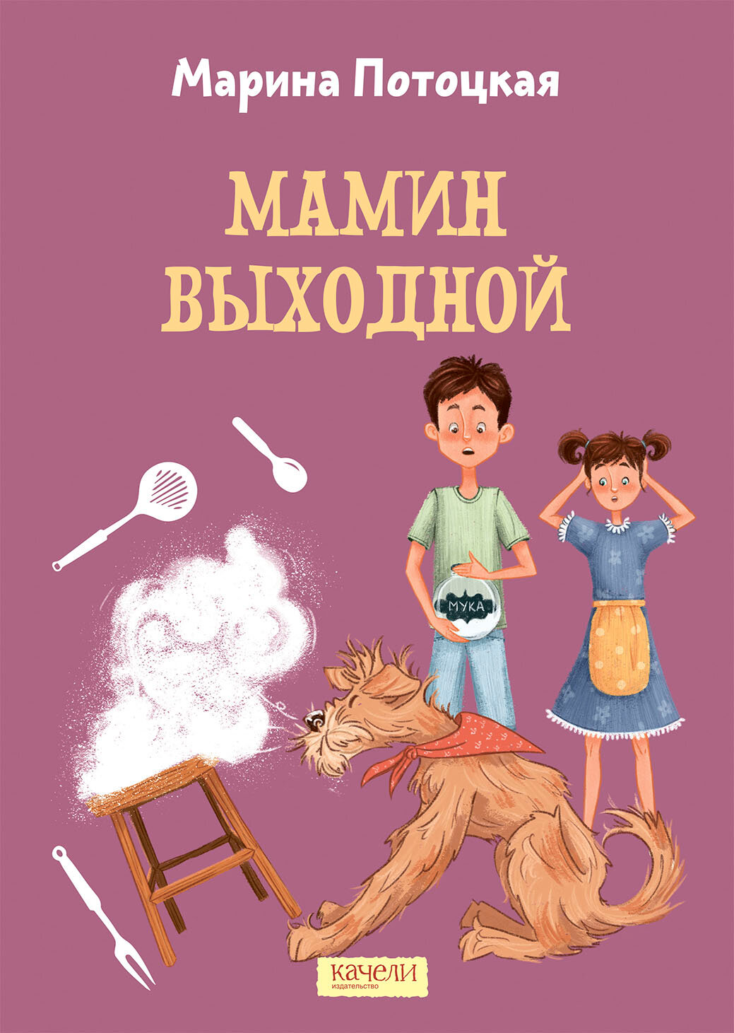 Мамин выходной (Потоцкая Марина Марковна) - фото №8